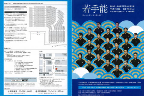 若手能 第28回 能楽若手研究会大阪公演
