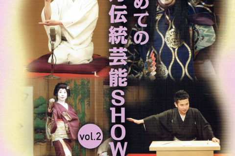 はじめての上方伝統芸能SHOW vol.2