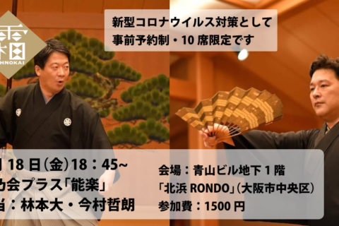 20200918霜乃会プラス能楽